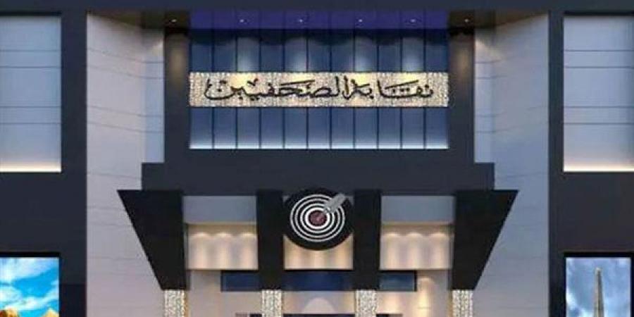 "الصحفيين": فتح باب تلقي طلبات تشكيل اللجان الفرعية بالمحافظات 16 مايو