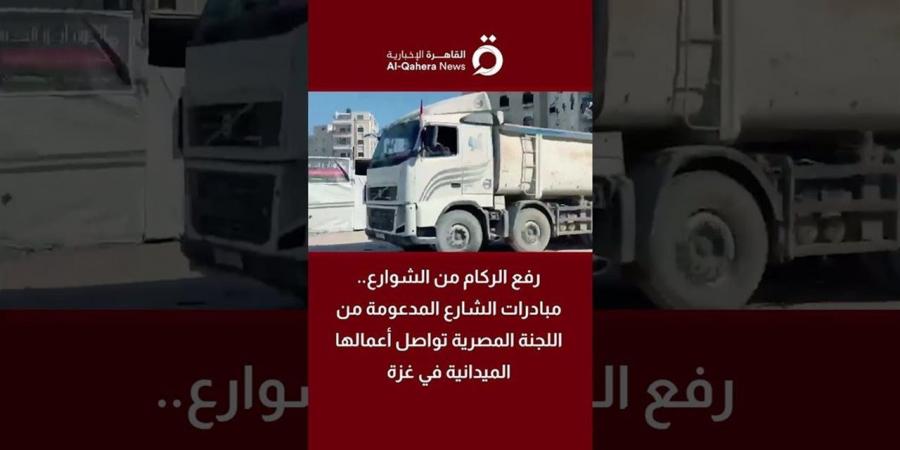 منها رفع الركام.. اللجنة المصرية تواصل أعمالها الميدانية في غزة بمبادرات متنوعة