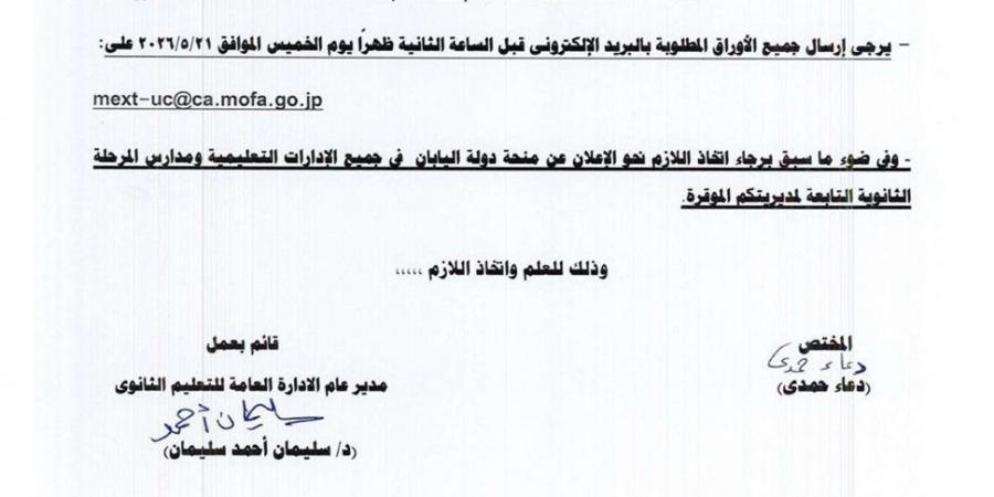 منحة يابانية جديدة لطلاب الكليات المتخصصة.. التعليم تكشف التفاصيل