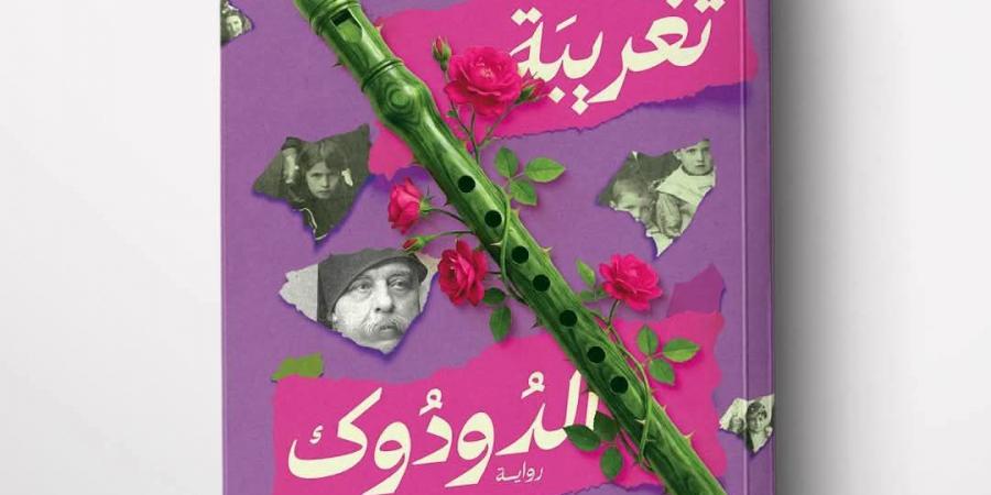 "تغريبة الدودوك" بين مأساة الأرمن ومقاومة المصريين.. حين تتجلى "رؤية العالم" في رواية