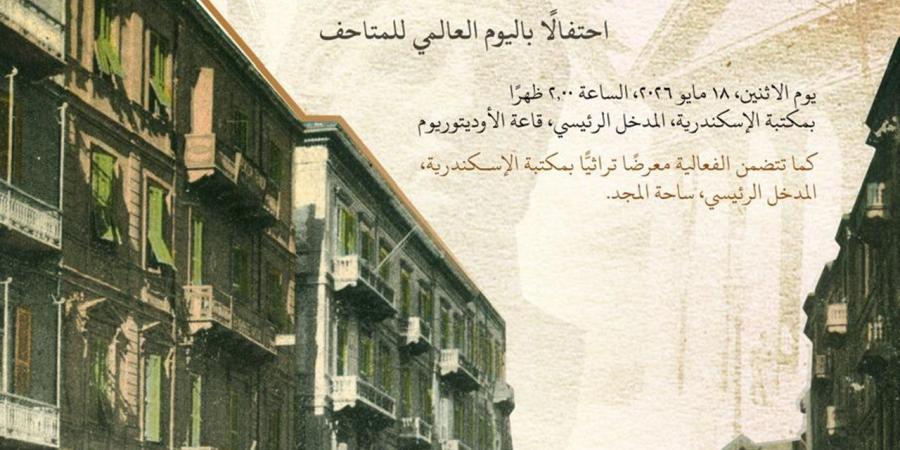 متحف الحضارات.. مكتبة الإسكندرية تحتفي باليوم العالمي للمتاحف