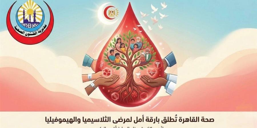 لمرضى الثلاسيميا والهيموفيليا.. صحة القاهرة تُشغّل أول وحدة متخصصة لعلاج أمراض الدم المزمنة بعدد من مستشفياتها