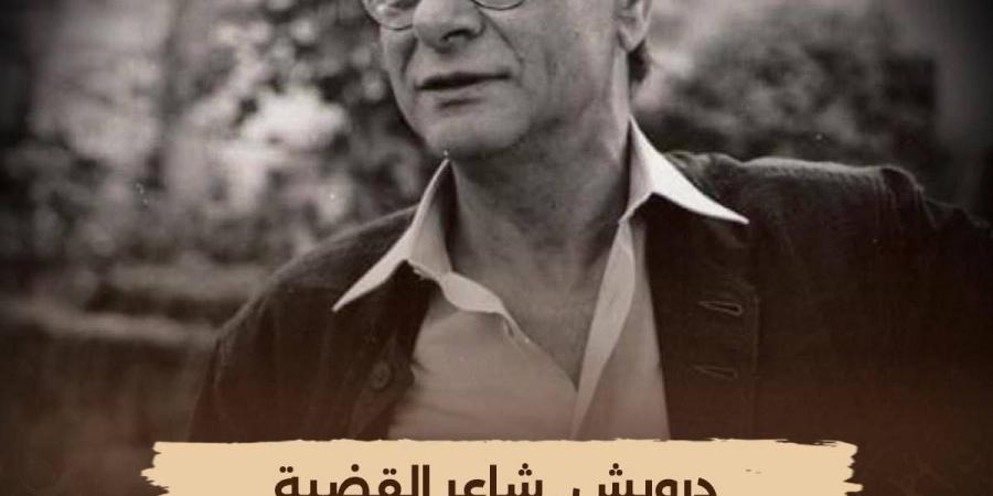 "الوثائقية" تعيد عرض فيلم "درويش.. شاعر القضية" الليلة