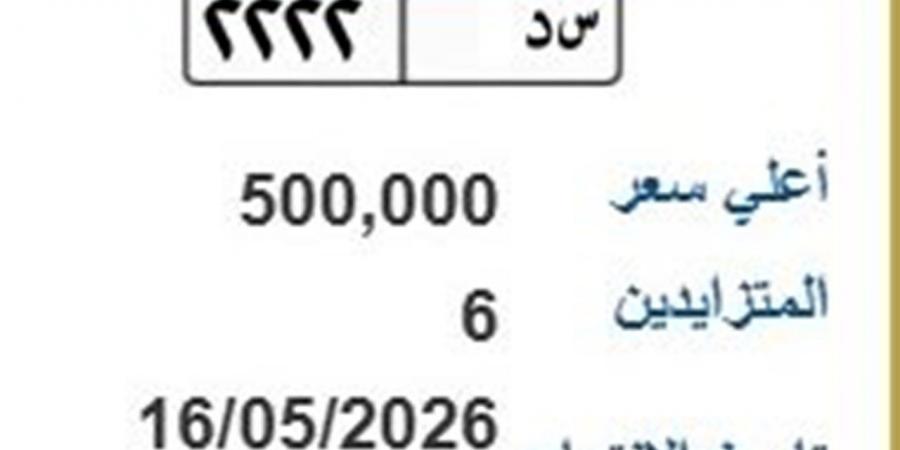 عبر بوابة المرور.. طرح لوحة مميزة للمزاد بسعر 500 ألف جنيه