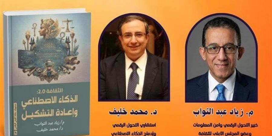 مكتبة مصر الجديدة تناقش تأثير الذكاء الاصطناعي على مستقبل المجتمعات