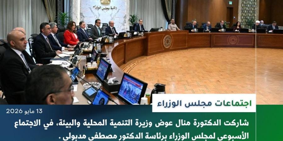 الحصاد الأسبوعي لأنشطة وزارة التنمية المحلية والبيئة