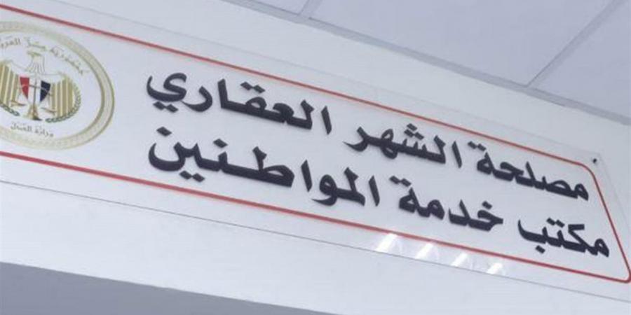 خطوات توثيق المستندات من الشهر العقاري أونلاين 2026