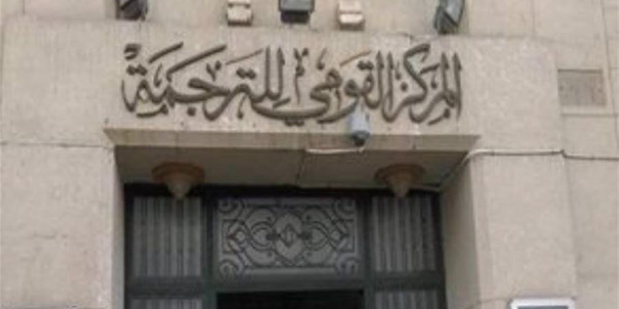 "القومي للترجمة" يفتح أبواب الفكر والتاريخ في أحدث إصداراته