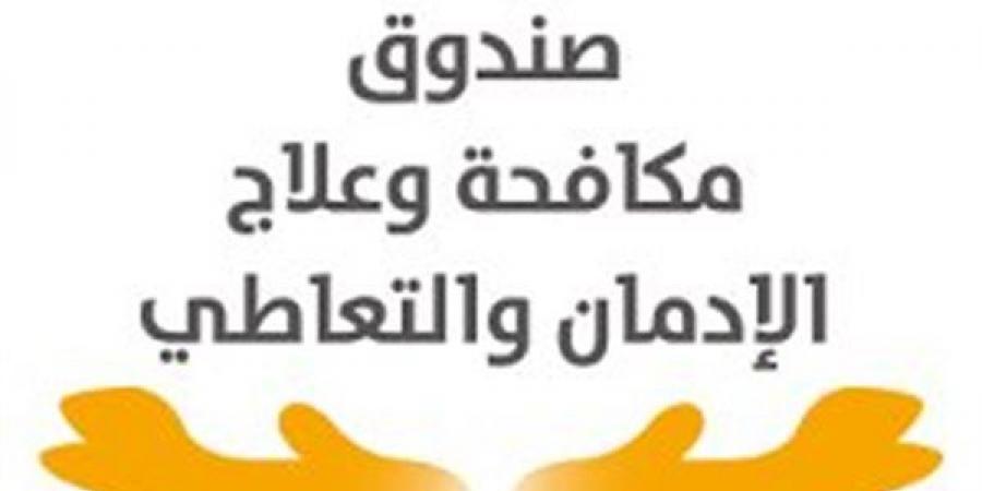 صندوق الإدمان: نوفر العلاج لـ 55 ألف مريض مجانا وفي سرية تامة
