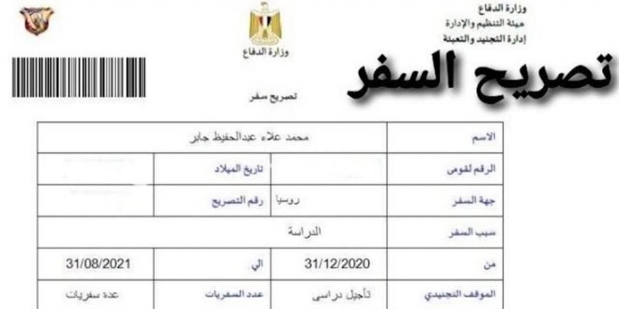 استخراج تصريح سفر للطلاب في مصر 2026.. الإجراءات والرابط