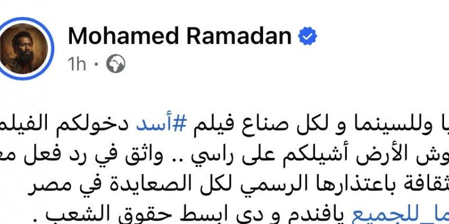 "شرف ليا دخولكم".. محمد رمضان يعلق على منع شباب صعايدة من دخول فيلم أسد