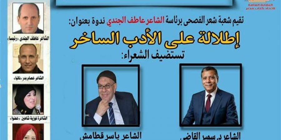 "إطلالة على الأدب الساخر".. ندوة شعبة الفصحى باتحاد الكتاب