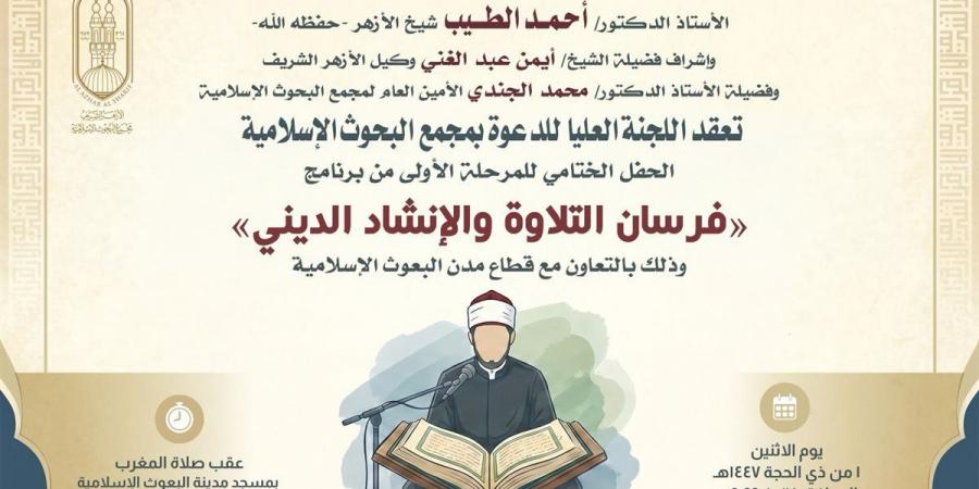 البحوث الإسلامية يُنظِّم الحفل الختامي للمرحلة الأولى من برنامج فرسان التلاوة