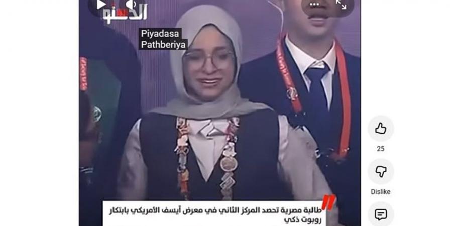 طالبة مصرية تحصد المركز الثاني في معرض آيسف الأمريكي بابتكار روبوت ذكي (فيديو)