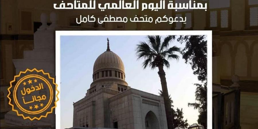 "دور الدولة في إعادة صياغة المتاحف المصرية" بمتحف متحف مصطفى كامل