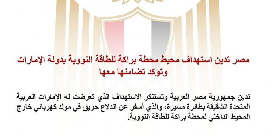 مصر تدين استهداف محيط محطة براكة للطاقة النووية بالإمارات وتؤكد تضامنها معها