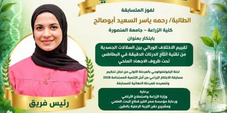 تأهل باحثتين من كلية الزراعة بالمنصورة لنهائيات مسابقة الابتكار