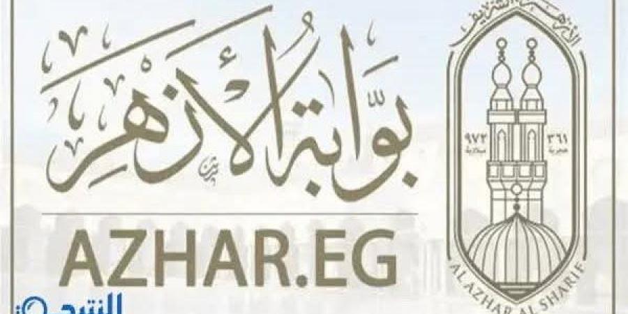 نتائج النقل الابتدائي الأزهري بالبحيرة 2026.. موعد الإعلان وخطوات الاستعلام