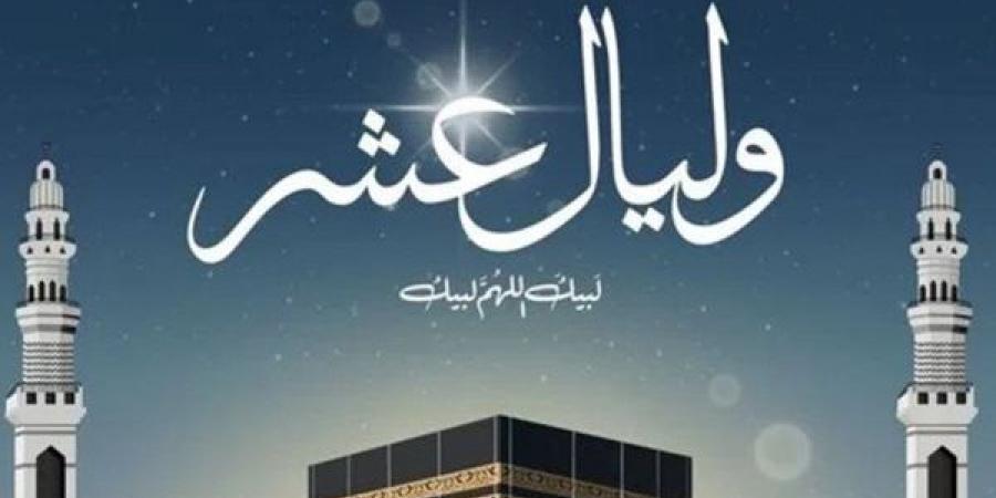 "وَلَيَالٍ عَشْرٍ" موعد صيام العشر الأوائل من ذي الحجة 2026