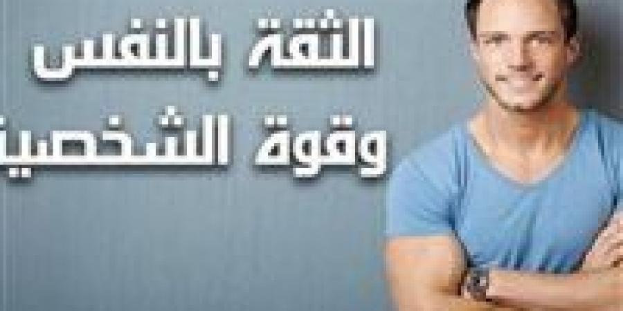 كيف تستعيد ثقتك بنفسك من جديد؟ 5 خطوات حاسمة اكتشفها قبل الندم