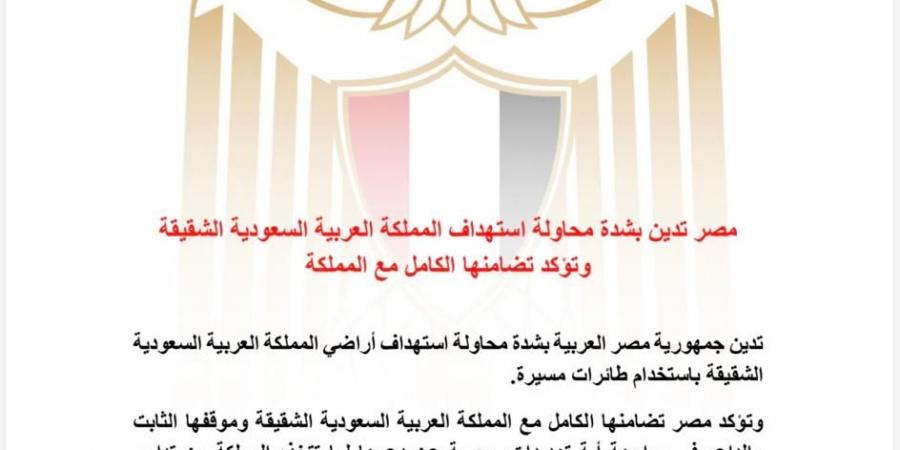 مصر تدين محاولة استهداف السعودية بالمُسيّرات.. وتؤكد تضامنها الكامل مع المملكة