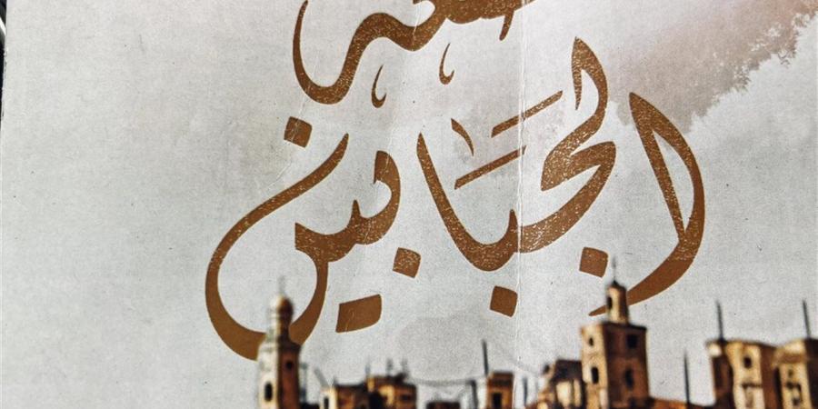 قصعة الجبابين رواية يافا أحمد عن النداهة وأرض فلسطين