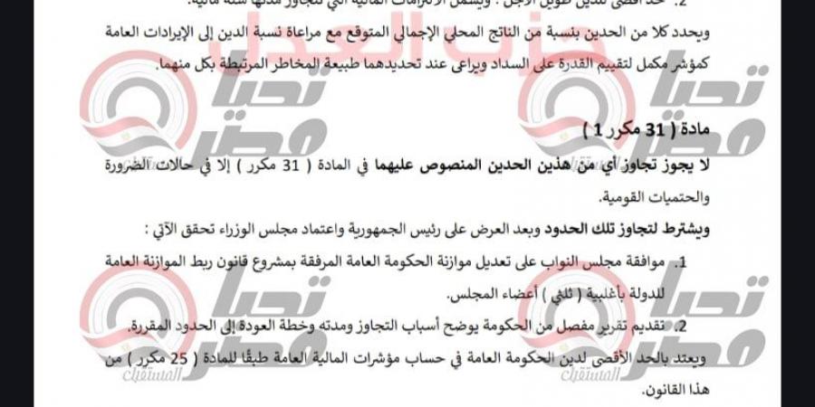 بعد إحالته.. تحيا مصر ينشر مشروع قانون قانون المالية الموحد المقدم من النائب عبد المنعم إمام