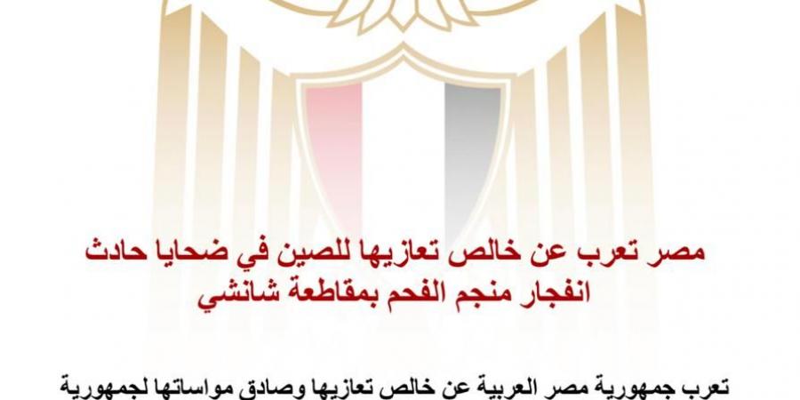 مصر تعزي الصين في ضحايا حادث انفجار منجم الفحم بمقاطعة شانشي