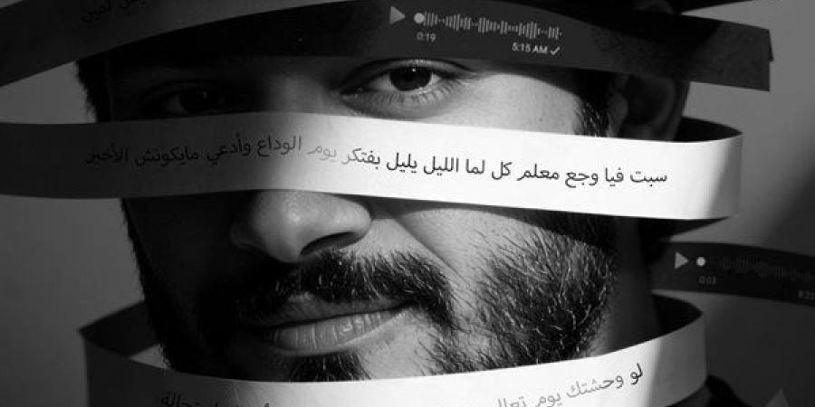 أحمد زعيم..يطالب الجمهور مشاهدة كليب أغنيته الرومانسية " لو وحشتك "