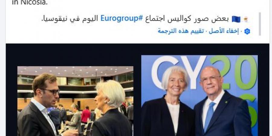"لاجارد" تحذر من صدمة الطاقة وتدعو لانضباط مالي صارم في اجتماعا قبرص