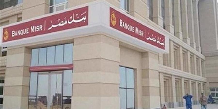 أعلى شهادات ادخار في بنك مصر بعد قرار المركزي الجديد