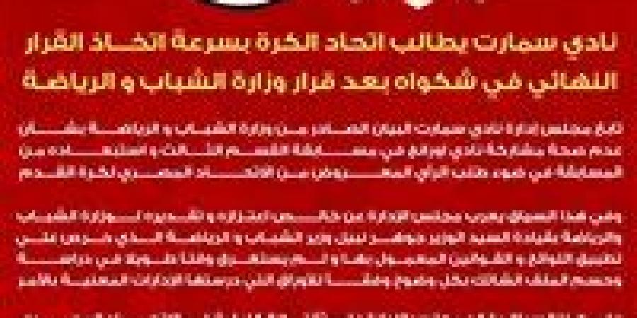 نادي سمارت يطالب اتحاد الكرة بالرد علي شكواه بشأن عدم أحقية أورانج في المشاركة بالقسم الثالث
