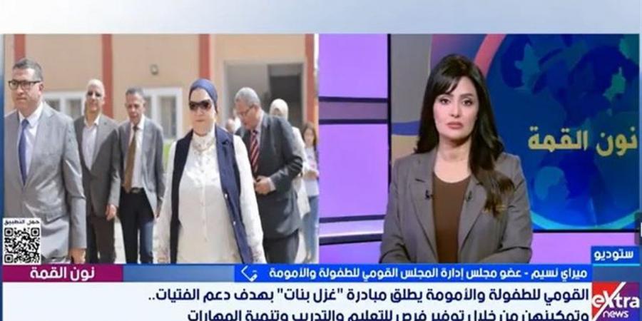 ميراي نسيم: القومي للطفولة والأمومة يطلق مبادرة "غزل بنات" بهدف دعم الفتيات