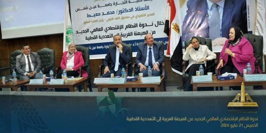 لمناقشة النظام الاقتصادي العالمي.. وزير المالية السابق في ضيافة "تجارة عين شمس"