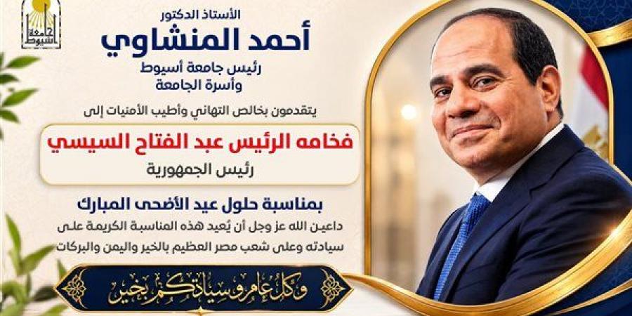 رئيس جامعة أسيوط يُهنئ السيسي بقرب حلول عيد الأضحى
