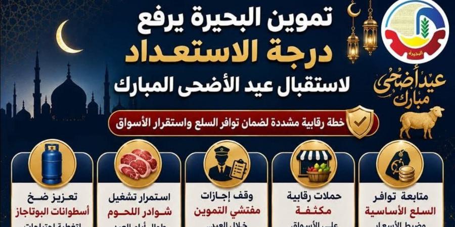 لإحكام الرقابة بالعيد.. تموين البحيرة يلغي إجازات المفتشين ويرفع درجة الاستعداد