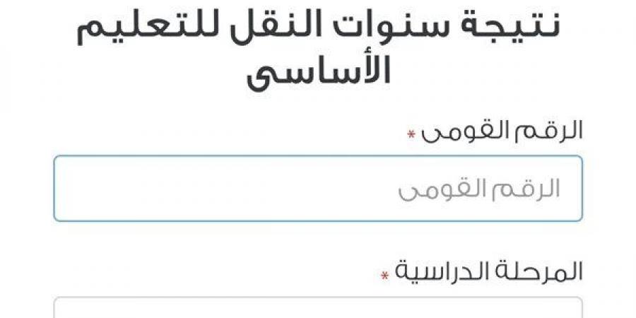 بوابة التعليم الأساسي.. خطوات الحصول على نتيجة صفوف النقل بالقاهرة