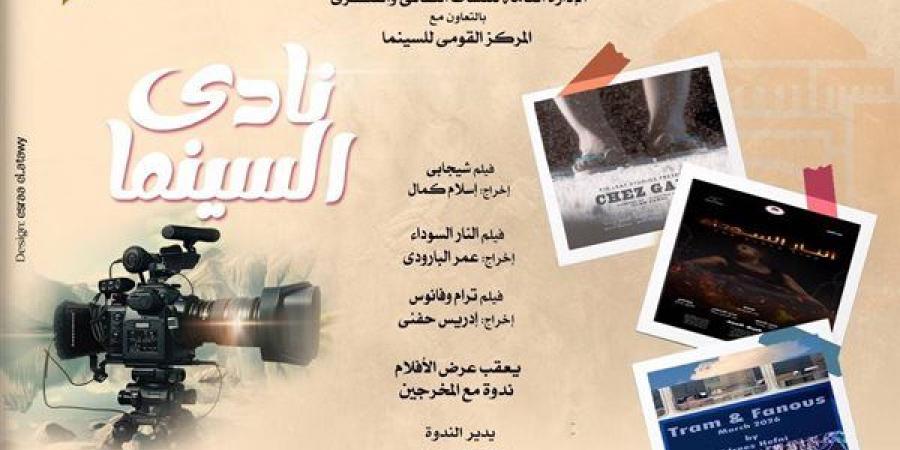 نادي سينما أوبرا الإسكندرية يعرض 3 أفلام على مسرح سيد درويش.. غدًا
