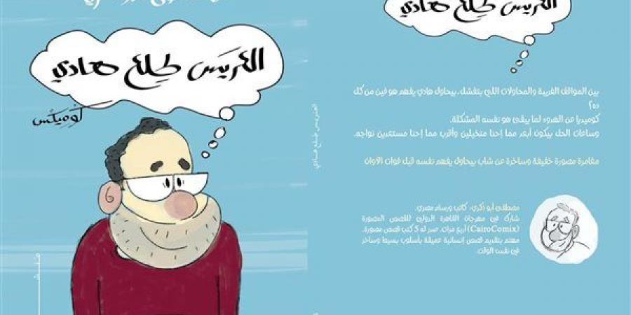 "العريس طلع هادي".. كتاب يحول التردد اليومي لمادة كوميدية إنسانية