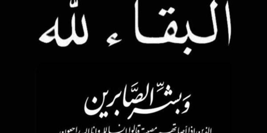 أسرة مؤسسة الوفد الإعلامية تنعى والدة الزميل رامي البنا وتقدم التعازي