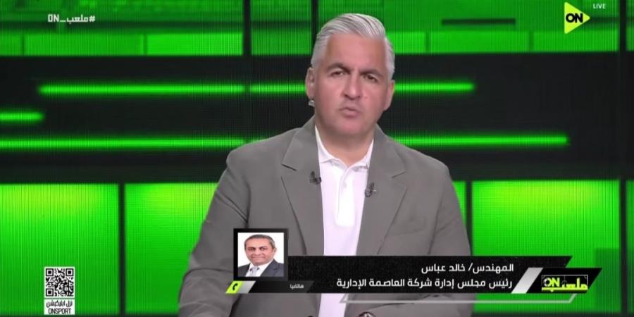 خالد عباس: مباراة مصر وروسيا فرصة لدعم الفراعنة وإبراز صورة العاصمة الجديدة أمام العالم