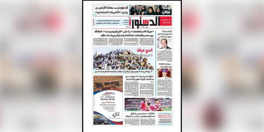 اقرأ في الدستور غدًا.. 2 مليون حاج على عرفات ورد رسمي على «الإيكونوميست»