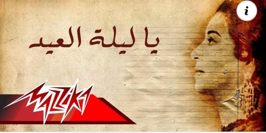 أغاني عيد الأضحى 2026.. بين الكلاسيكيات الخالدة والبوب الحديث