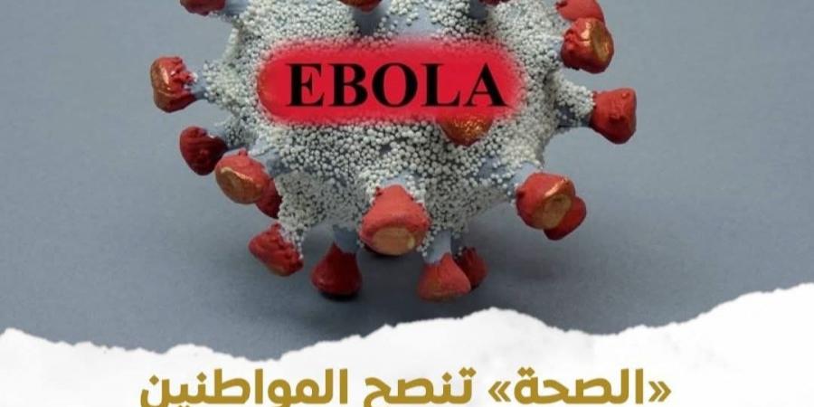 "الصحة": مصر لا تزال حتى الآن خالية تمامًا من مرض الإيبولا