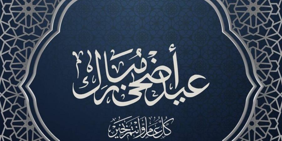 عبارات تهنئة عيد الأضحى 2026 مكتوبة للأطفال والكبار بأجمل الكلمات المؤثرة
