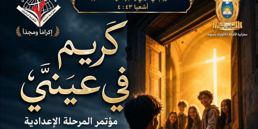 "كريم في عينيّ".. إيبارشية أسيوط للأقباط الكاثوليك تطلق مؤتمرات "الإعدادية" لصيف 2026