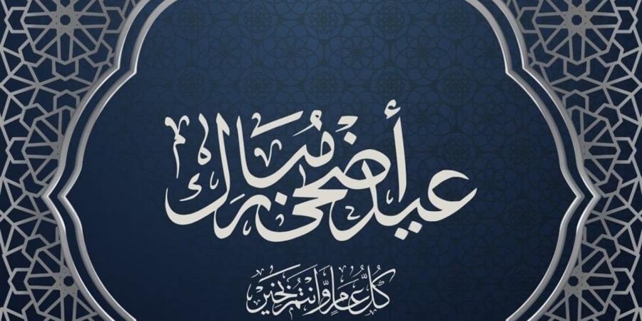 أجمل تكبيرات عيد الأضحى 2026 بصوت الحرم.. استمع الآن أونلاين