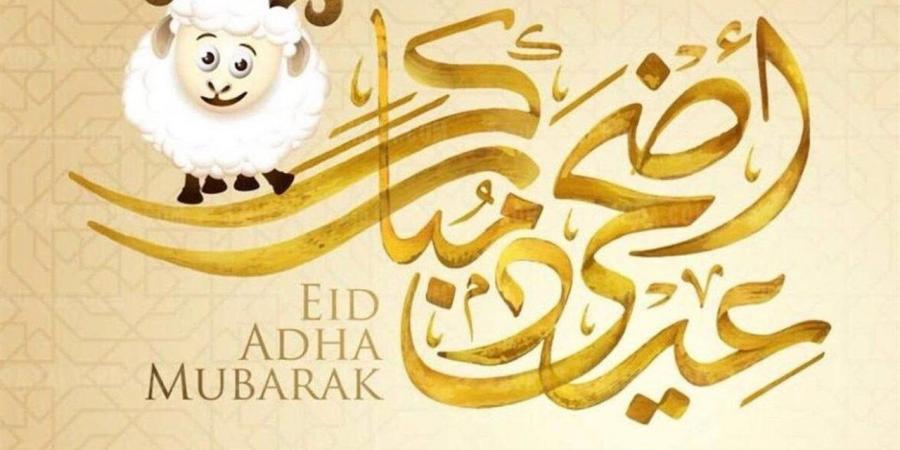 رسائل تهنئة عيد الأضحى المبارك 2026 مكتوبة بأجمل الكلمات والصور المتداولة