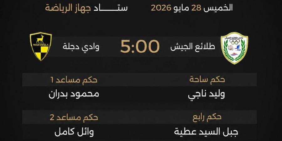 تواجد كثيف للعنصر النسائي.. حكام مباريات الخميس 28 مايو 2026 في مجموعة الهبوط
