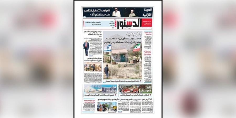 اقرأ في الدستور غدًا.. «دُرة المتوسط» تواصل صناعة المعجزة.. و«وكر جديد» للإخوان في «صوماليلاند»